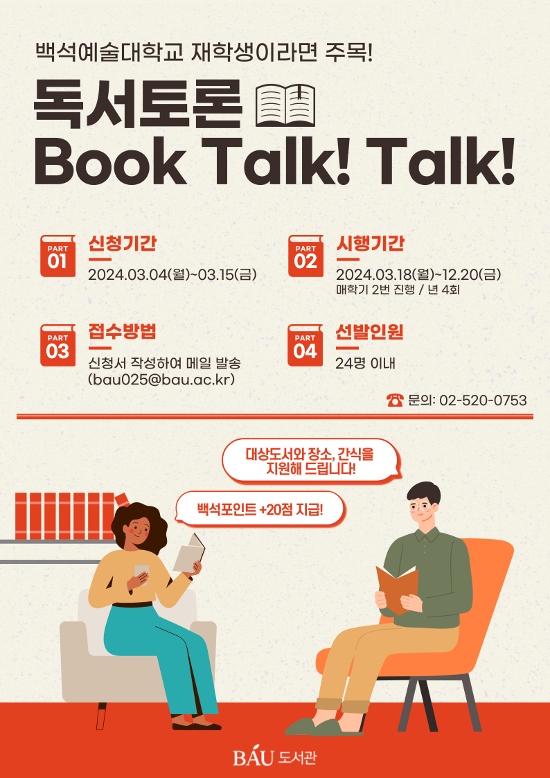 [행사] 2024 독서토론 Book Talk! Talk! 모집 안내 - 접수 마감